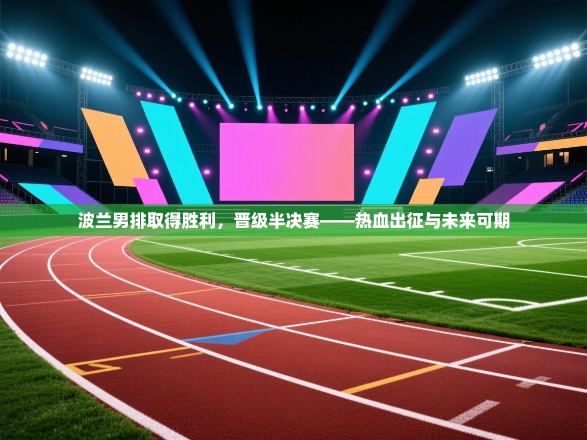 波兰男排取得胜利，晋级半决赛——热血出征与未来可期  第1张