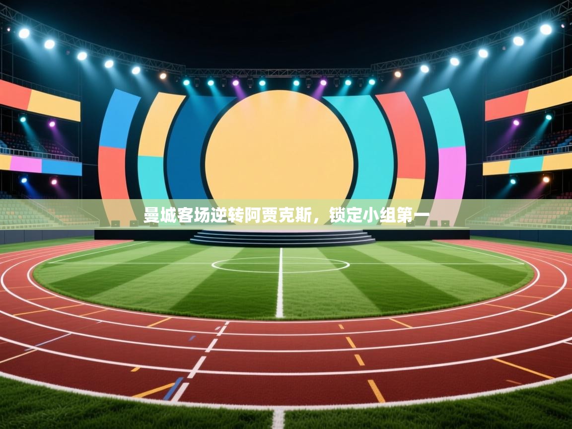 曼城客场逆转阿贾克斯,锁定小组第一 第2张