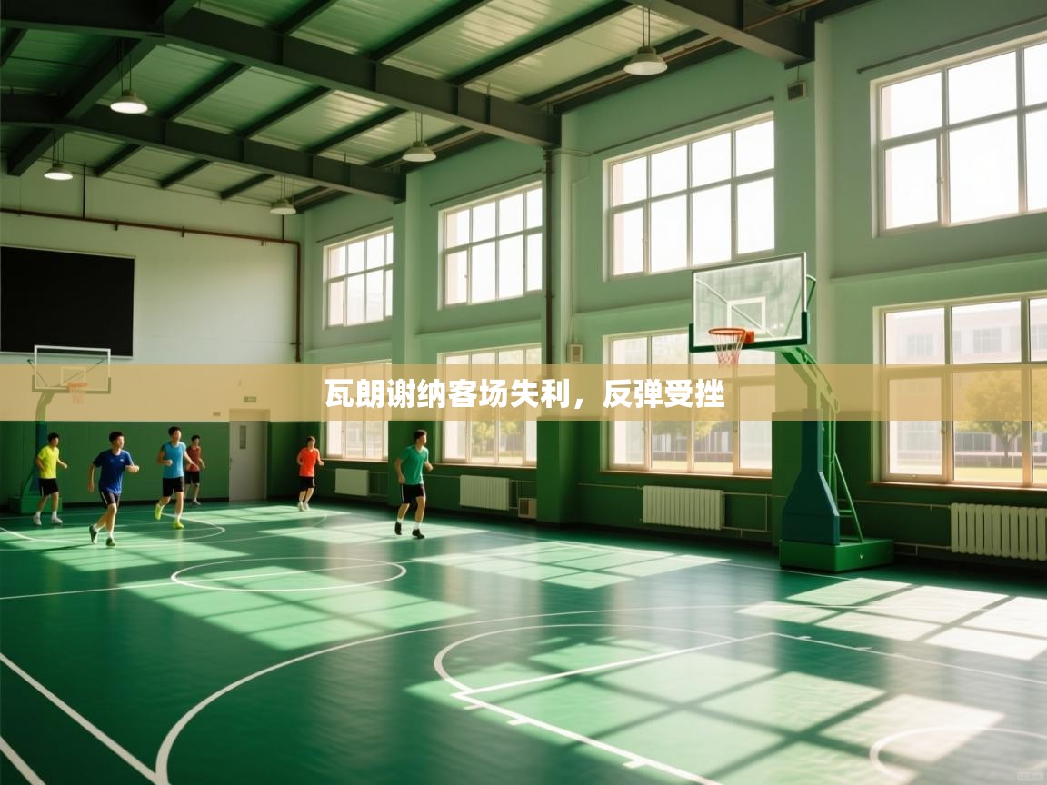 瓦朗谢纳客场失利,反弹受挫 第2张