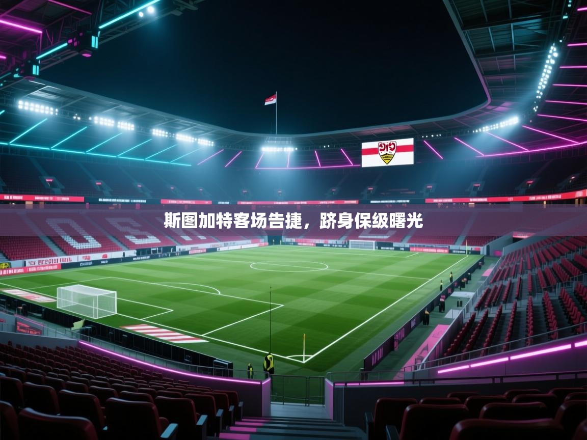 斯图加特客场告捷，跻身保级曙光