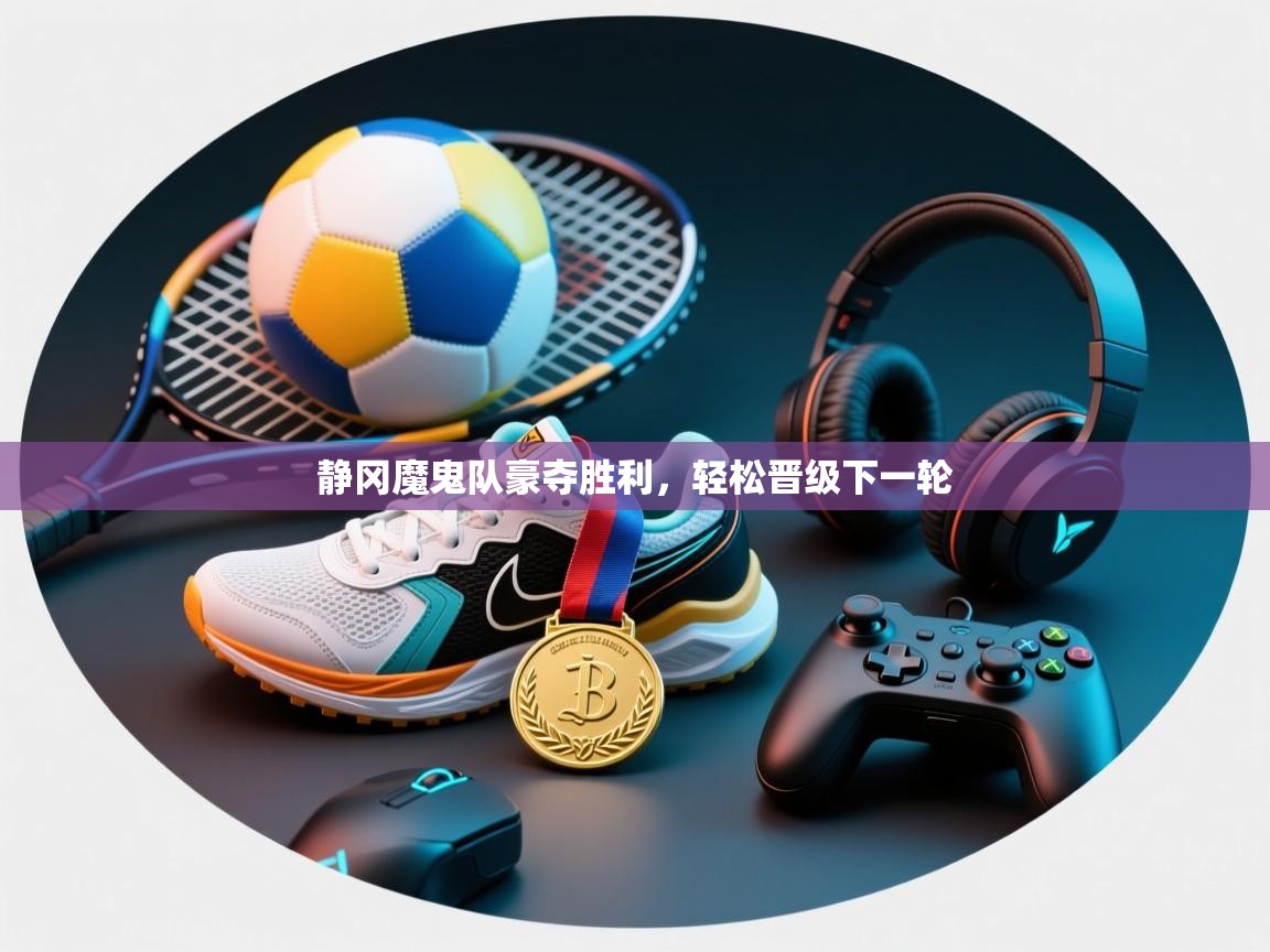 静冈魔鬼队豪夺胜利，轻松晋级下一轮  第2张