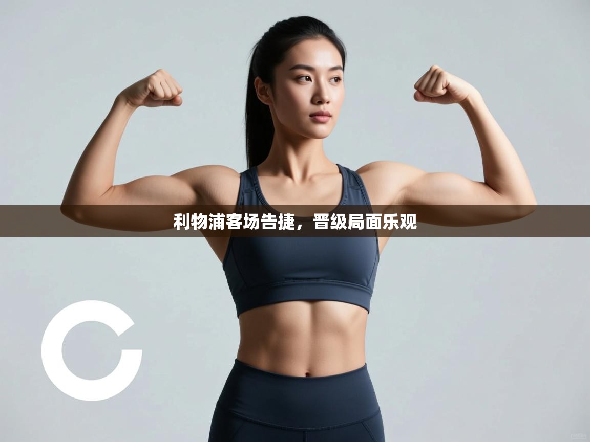 利物浦客场告捷，晋级局面乐观