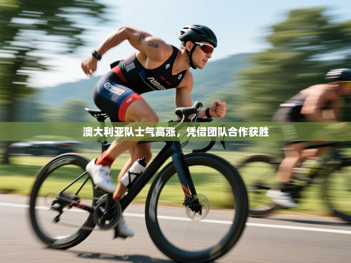 澳大利亚队士气高涨，凭借团队合作获胜  第2张