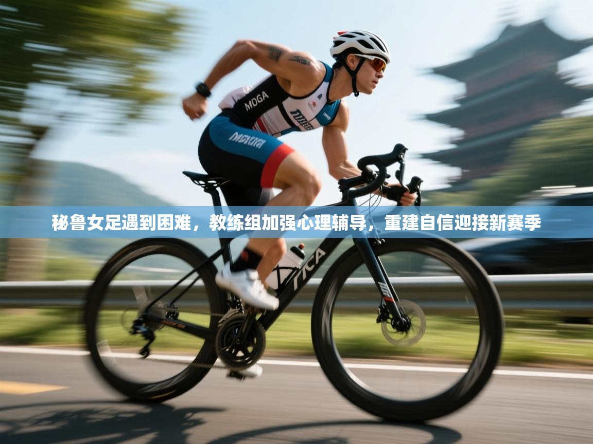 秘鲁女足遇到困难，教练组加强心理辅导，重建自信迎接新赛季  第2张