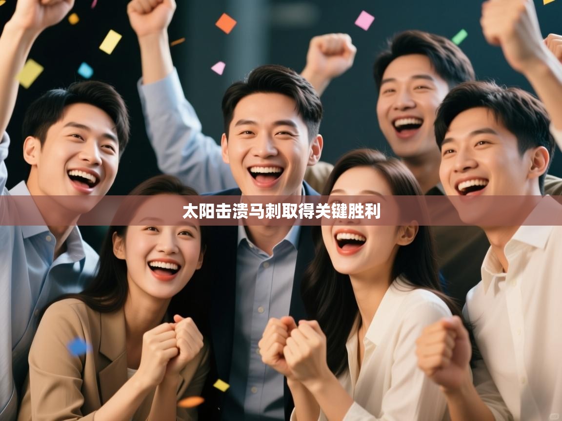 太阳击溃马刺取得关键胜利 第2张