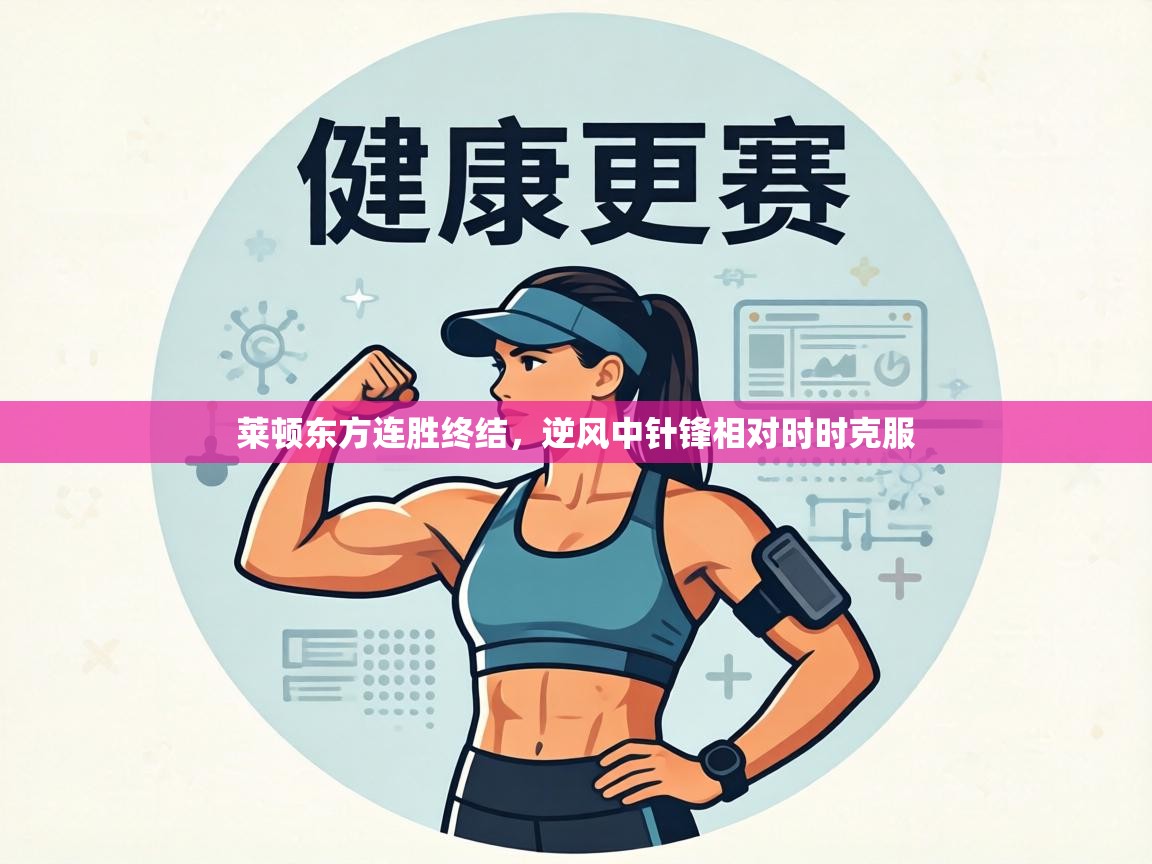 莱顿东方连胜终结，逆风中针锋相对时时克服