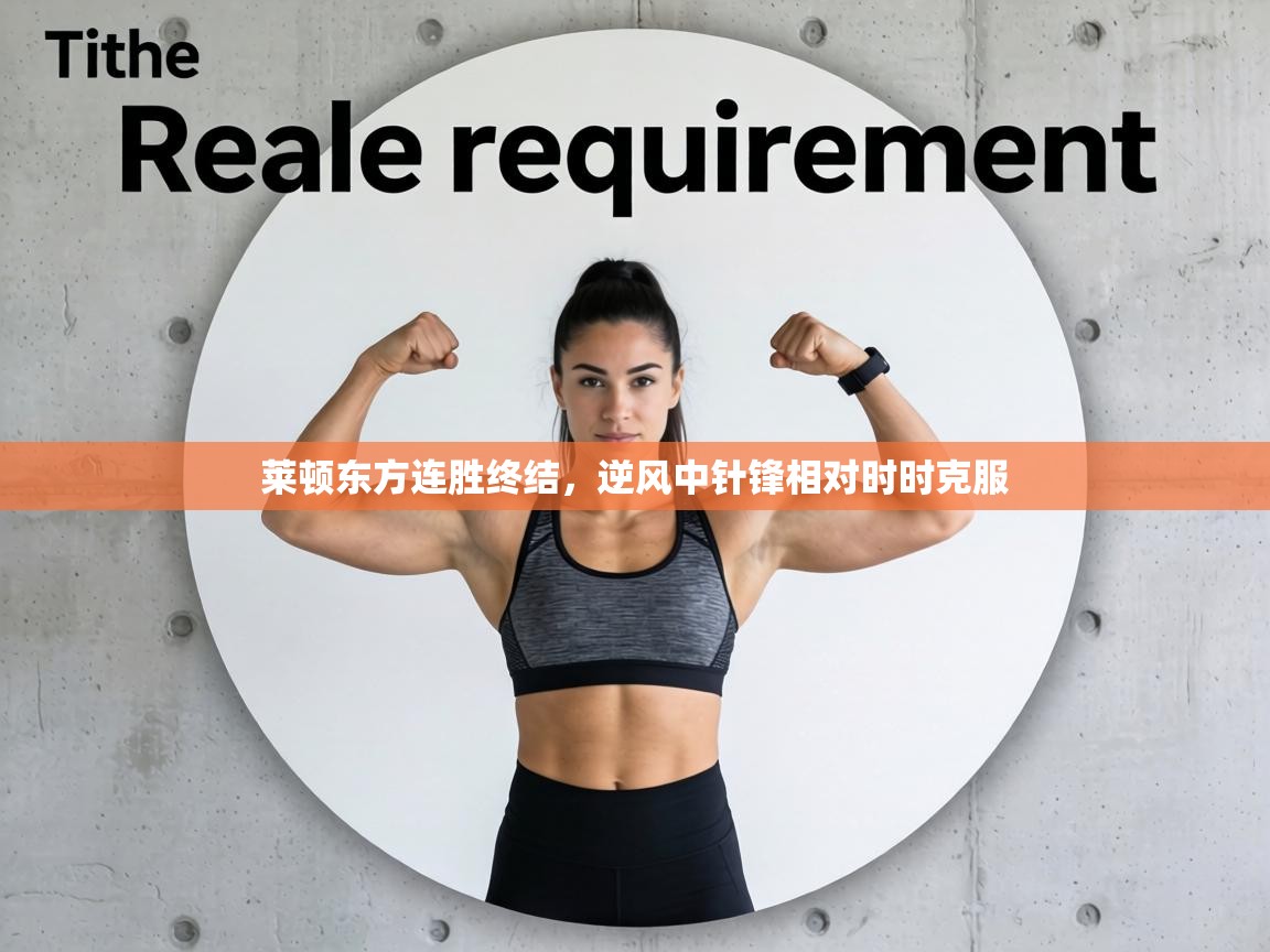 莱顿东方连胜终结,逆风中针锋相对时时克服 第2张