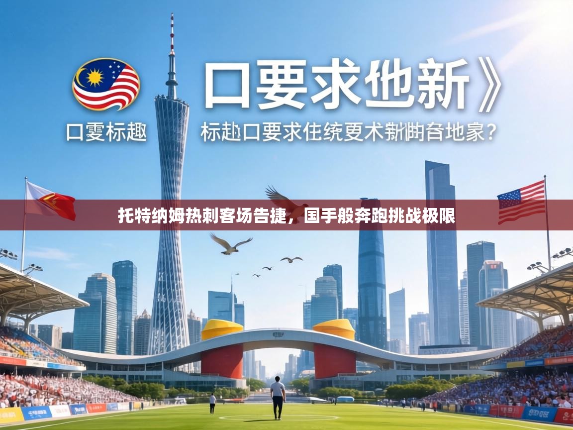 托特纳姆热刺客场告捷，国手般奔跑挑战极限