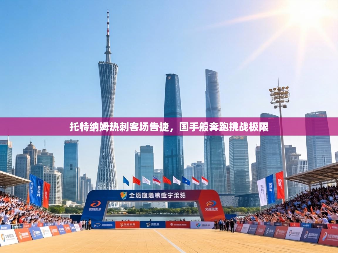 托特纳姆热刺客场告捷,国手般奔跑挑战极限 第2张