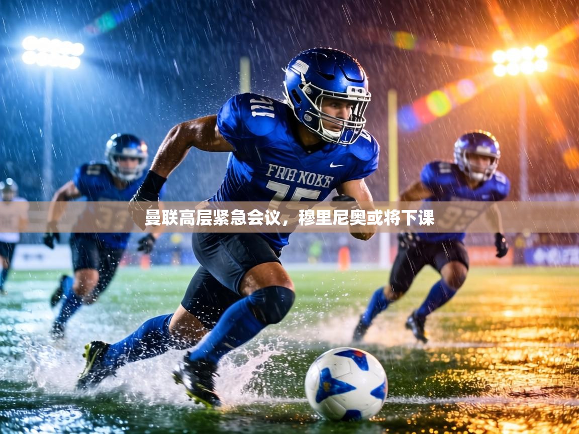 曼联高层紧急会议，穆里尼奥或将下课